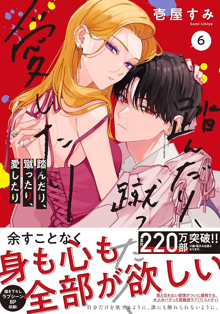 Amazon.co.jp: 踏んだり、蹴ったり、愛したり6 (シルフコミックス