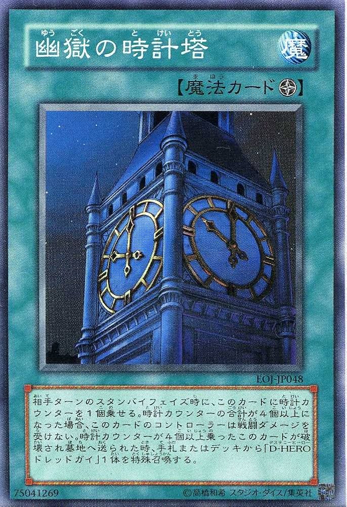 Amazon.co.jp: 【遊戯王】 幽獄の時計塔 (SR) [EOJ-JP048] : ホビー