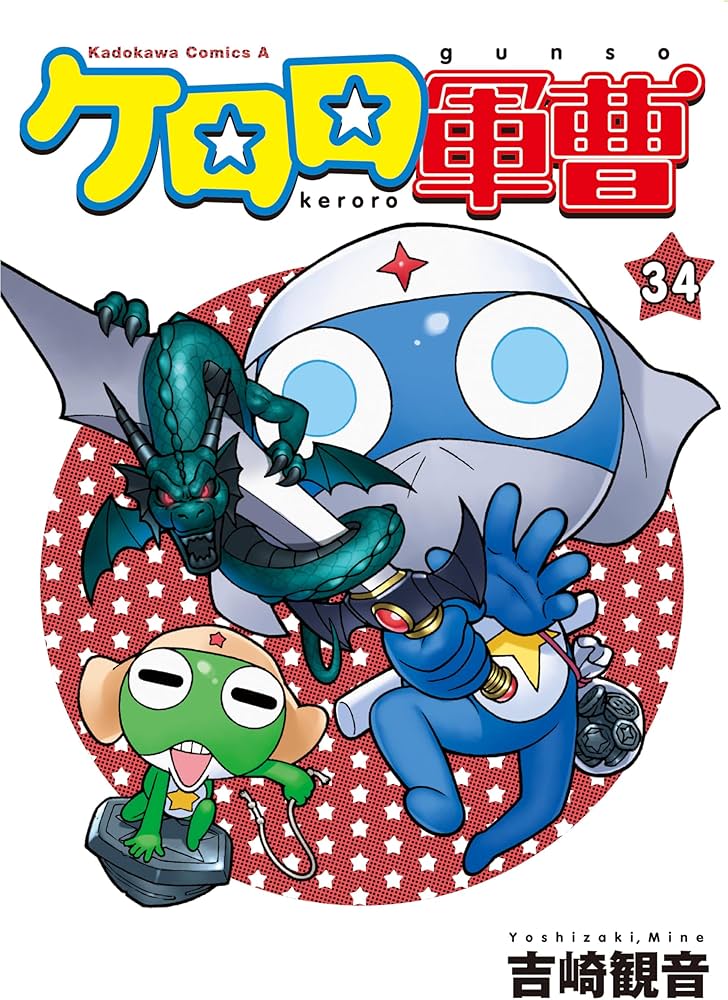 Amazon.co.jp: ケロロ軍曹 (34) (角川コミックス・エース) : 吉崎 観音: 本