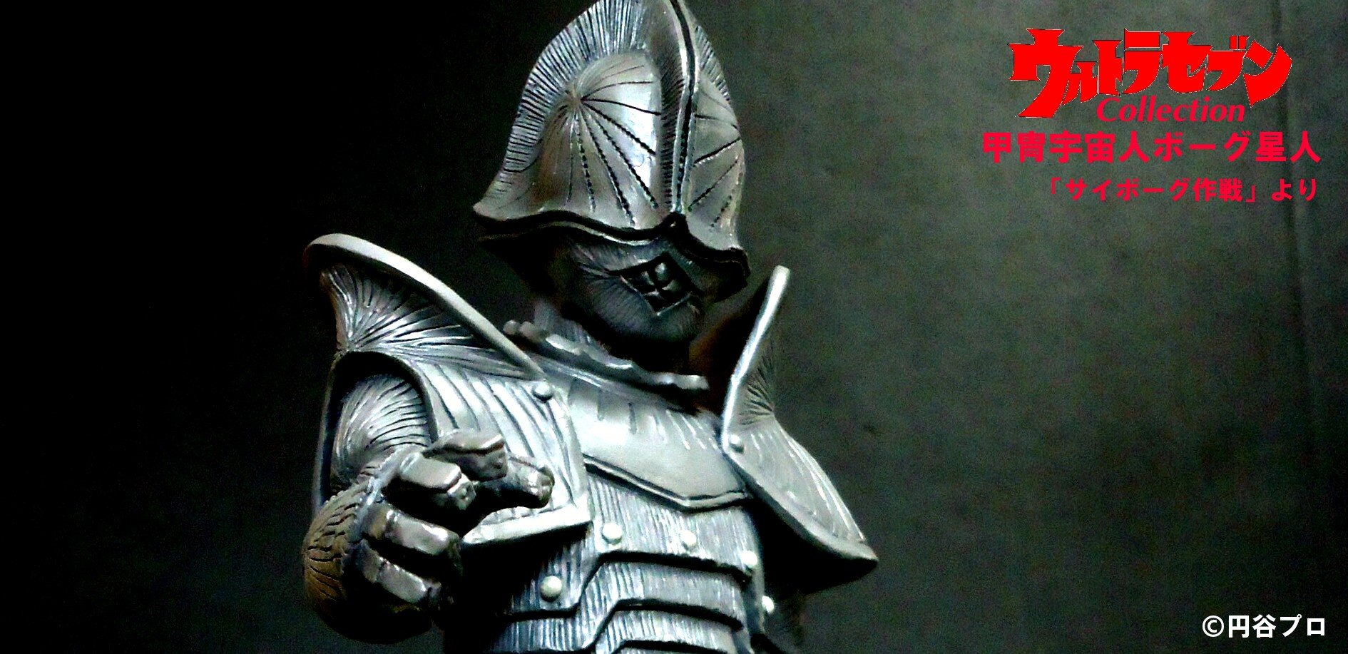 Amazon | ウルトラセブン 甲冑宇宙人ボーグ星人 ノンスケール ポリ