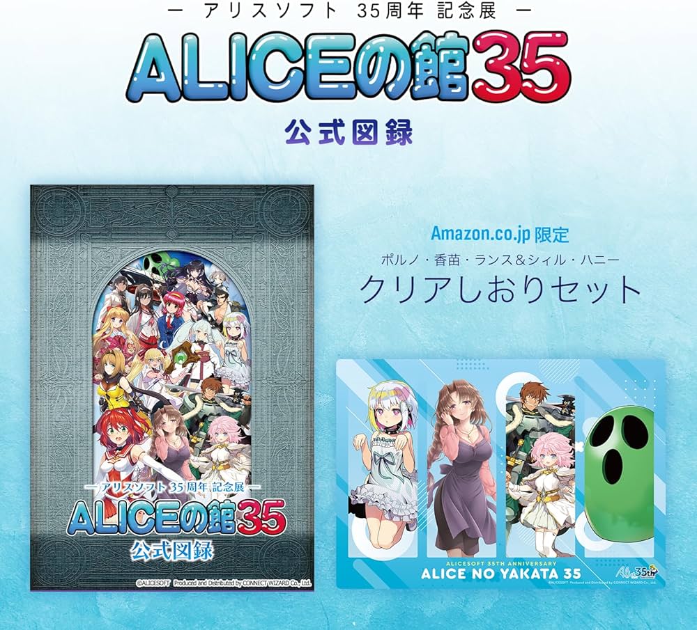 Amazon.co.jp: 【Amazon.co.jp 限定】アリスソフト35周年記念展「ALICE