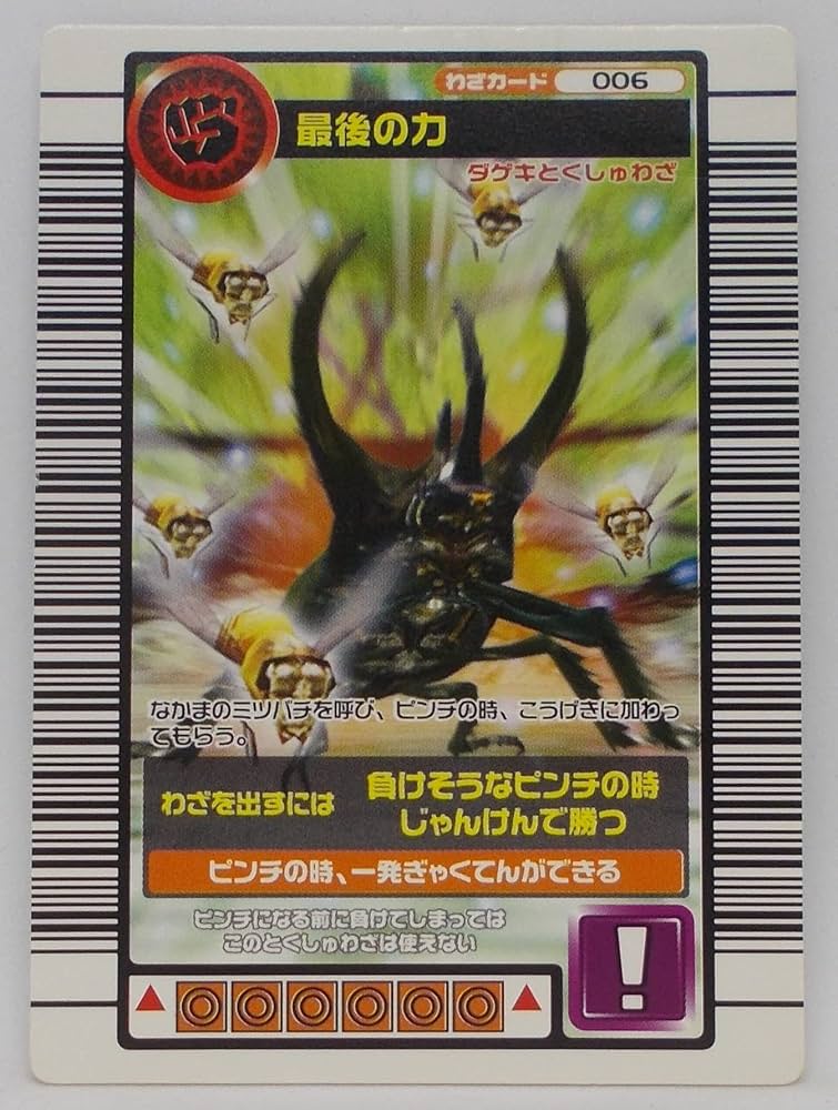 Amazon | 【わざ 006-2004セカンド】最後の力／甲虫王者 ムシキング