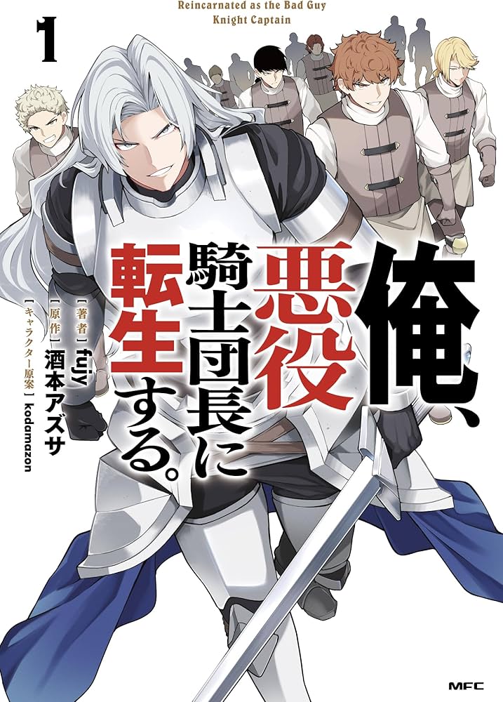Amazon.co.jp: 俺、悪役騎士団長に転生する。 1 (MFC) : fujy, 酒本
