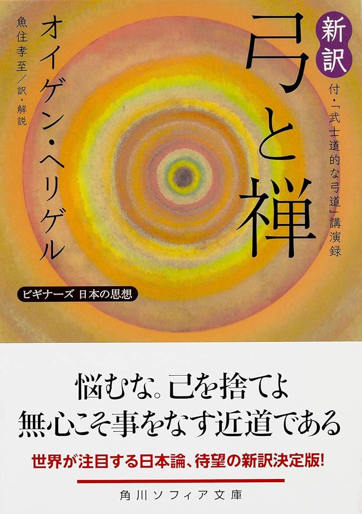 新訳 弓と禅 付・「武士道的な弓道」講演録 ビギナーズ 日本の思想