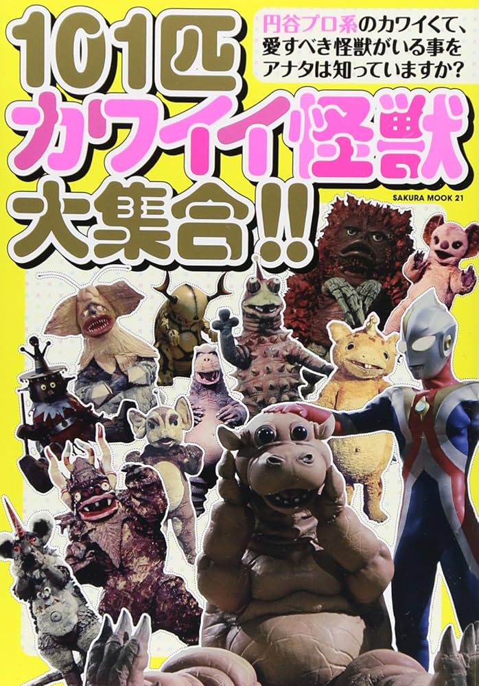 Amazon.co.jp: 101匹カワイイ怪獣大集合!!: サクラムック (SAKURA
