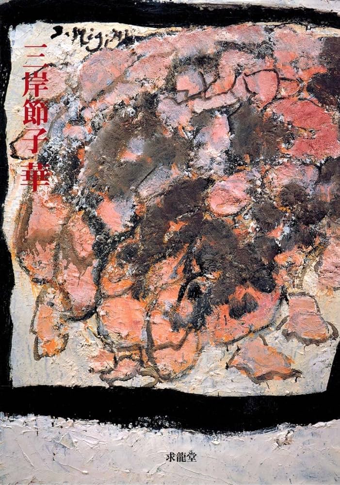 三岸節子華 | 三岸 節子 |本 | 通販 | Amazon