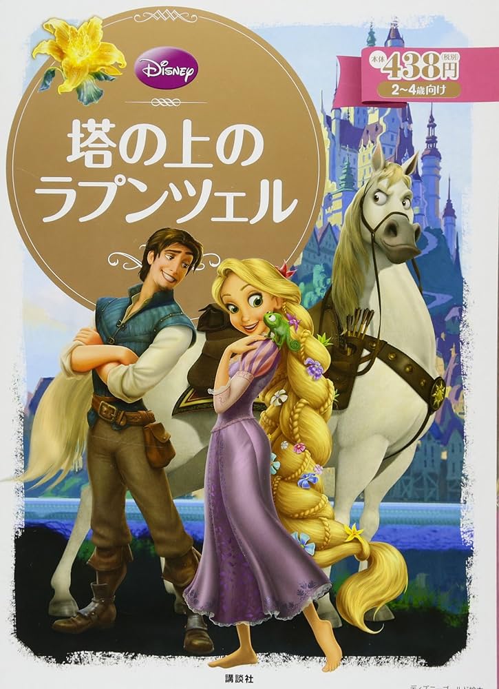塔の上のラプンツェル (ディズニーゴールド絵本) | 斎藤 妙子 |本