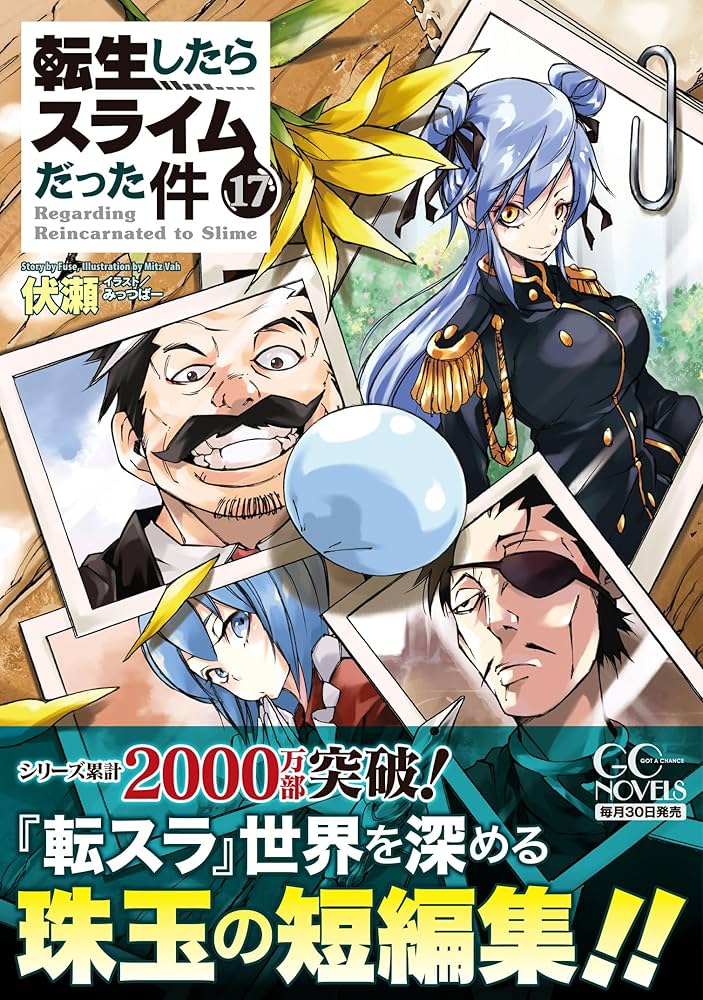 転生したらスライムだった件 17 (GCノベルズ) | 伏瀬, みっつばー |本