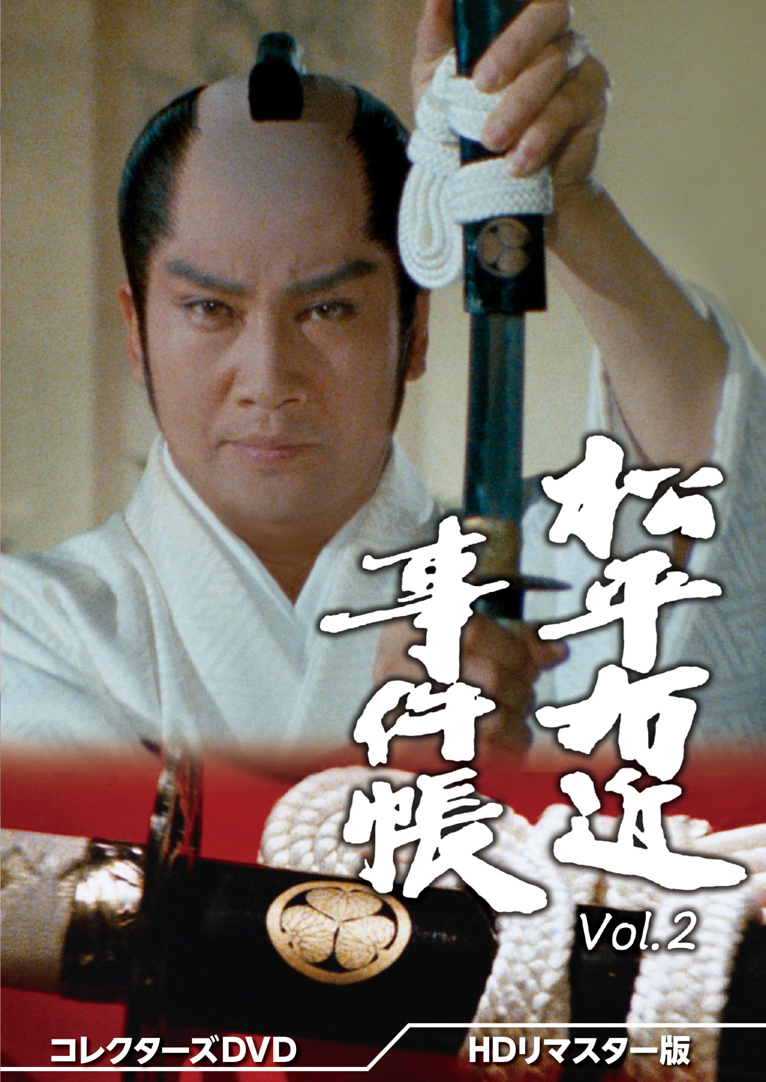 Amazon.co.jp: 松平右近事件帳 コレクターズDVD Vol.2 ＜HDリマスター