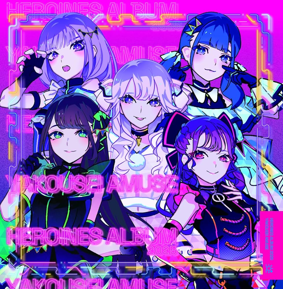 Amazon.co.jp: HEROINES ALBUM 2025 夜光性アミューズ ver. - V.A.