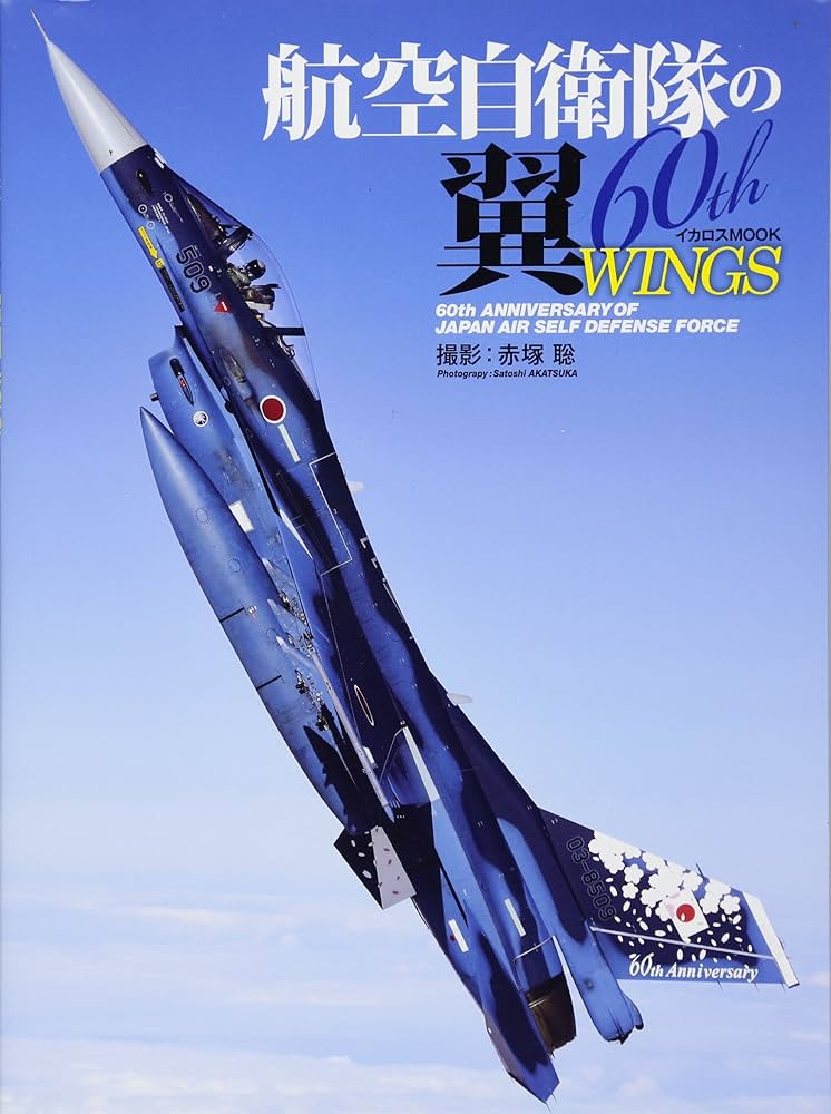 航空自衛隊の翼 60th (60th Anniversary of Japan Air Self Defense
