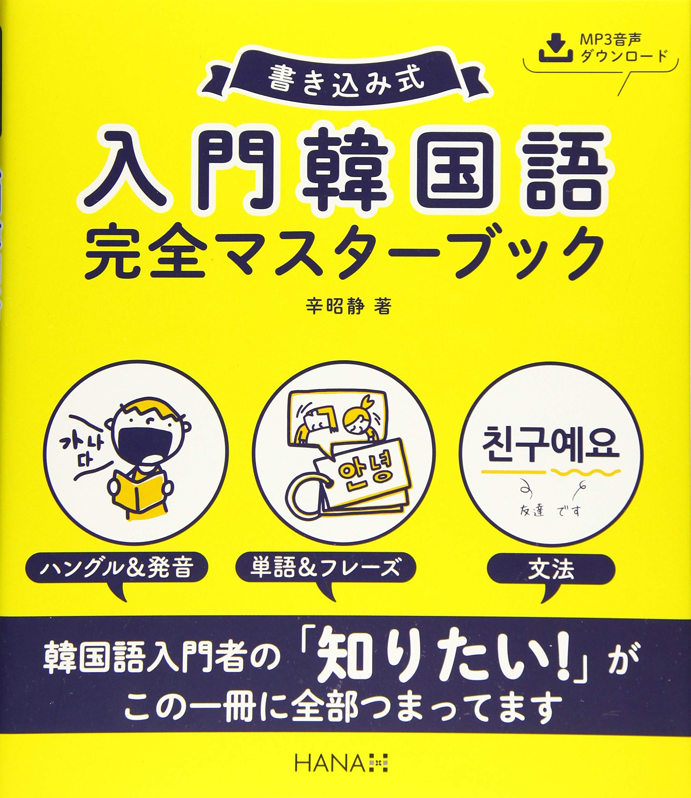 Amazon.co.jp: 書き込み式 入門韓国語完全マスターブック : 辛昭静: 本