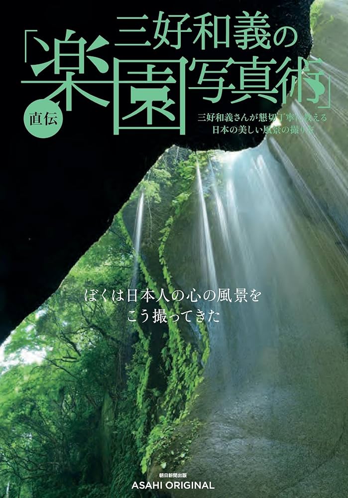 Amazon.co.jp: 三好和義・楽園写真術 (アサヒオリジナル) : 三好和義: 本