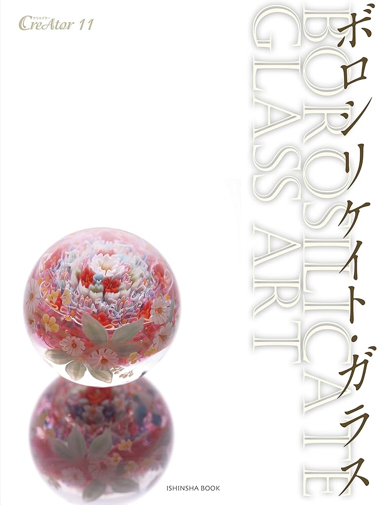 CreAtor11ボロシリケートガラス | 亥辰舎, 亥辰舎 |本 | 通販 | Amazon