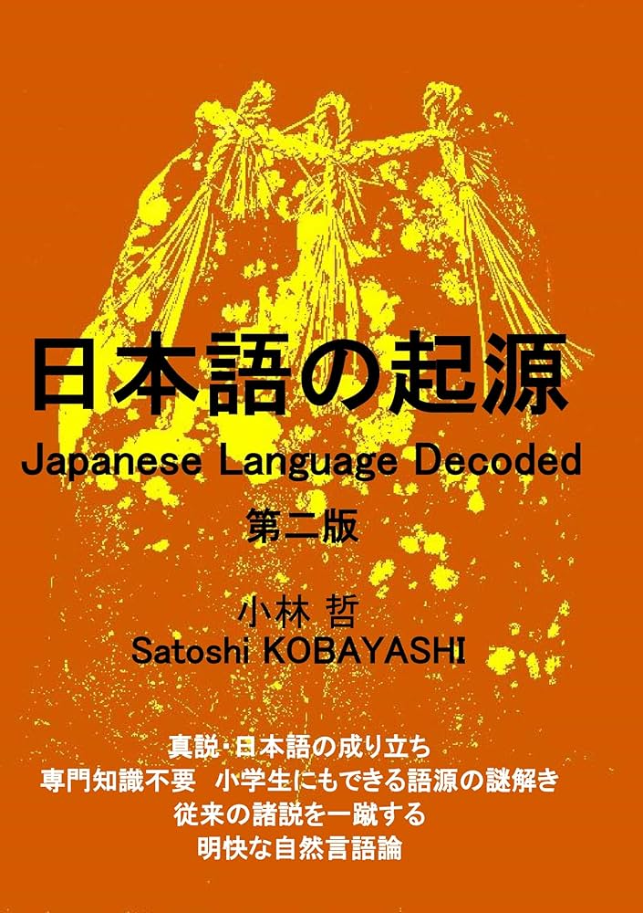 日本語の起源 Japanese Language Decoded 第二版 | 小林 哲 Satoshi