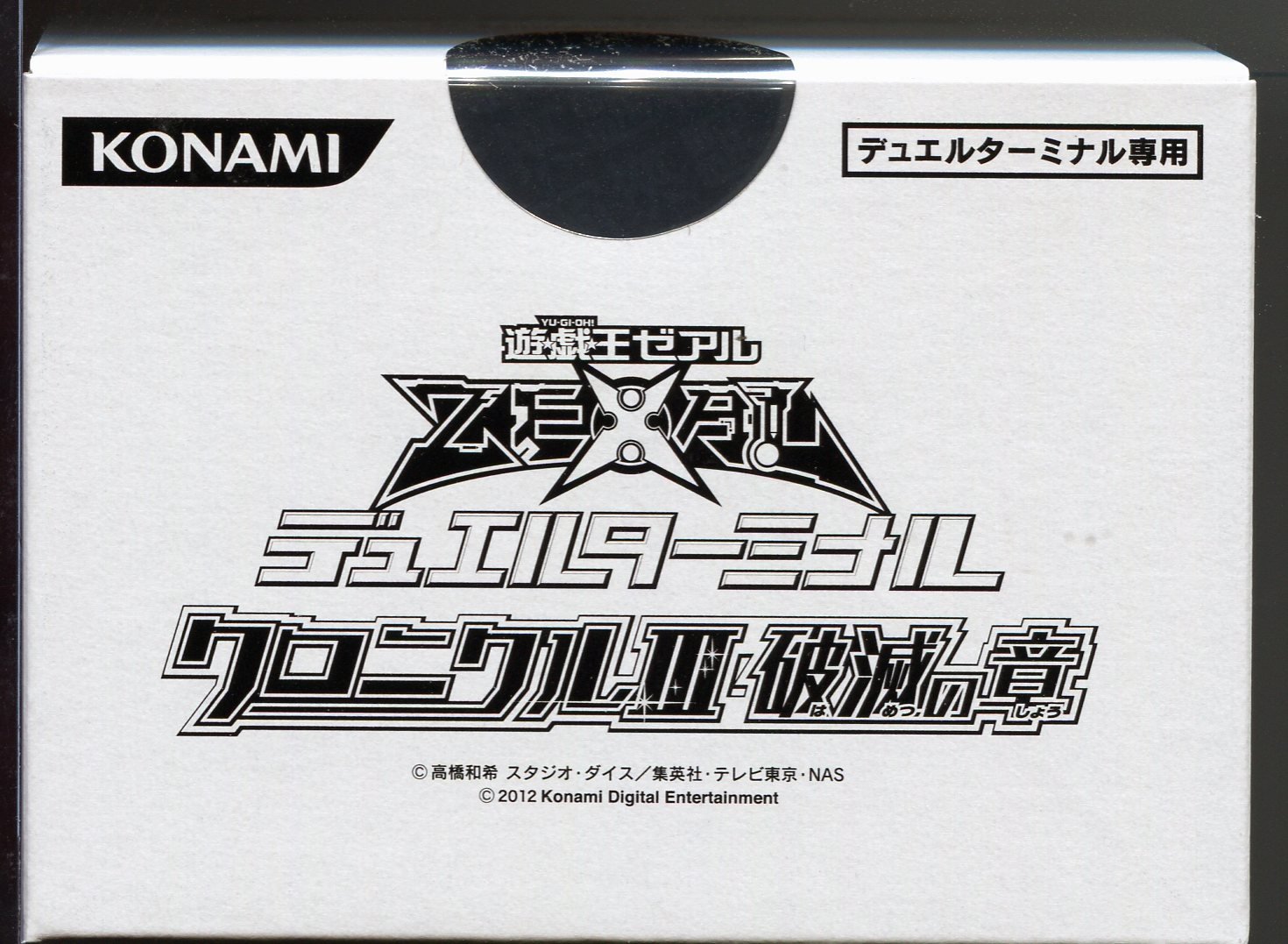 Amazon.co.jp: 遊戯王 ゼアル デュエルターミナル クロニクルIII 破滅