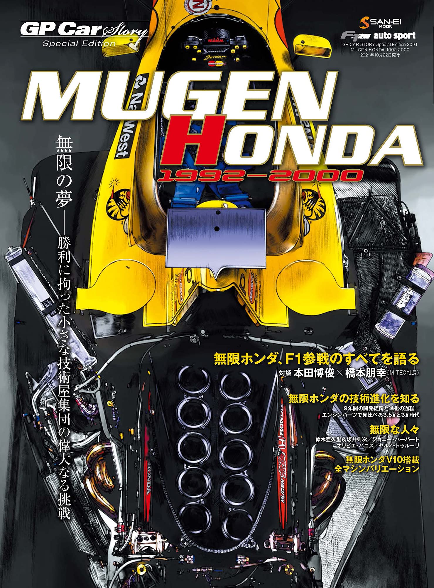 GP CAR STORY Special Edition 2021 MUGEN HONDA 1992-2000 (サン