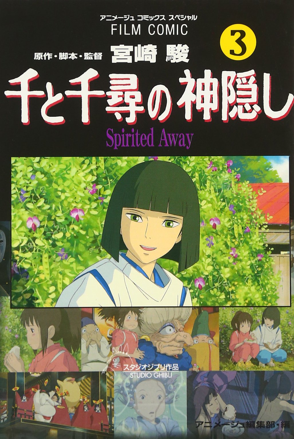 Amazon.co.jp: 千と千尋の神隠し―Spirited away (3) (アニメージュ