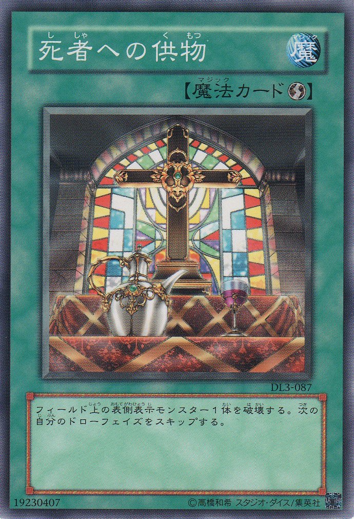Amazon.co.jp: 【シングルカード】死者への供物 DL3-087 ノーマル