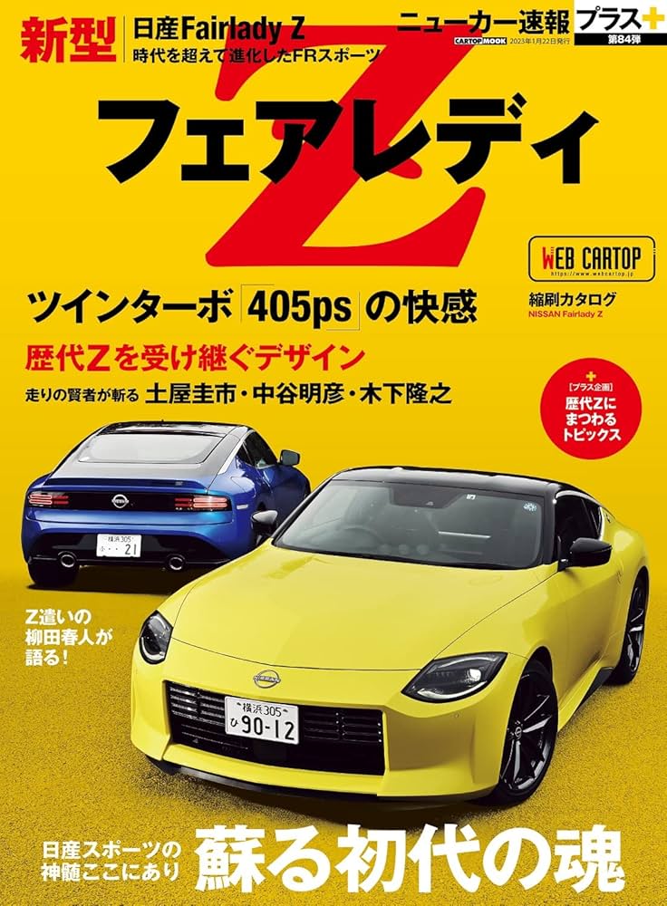 ニューカー速報プラス 第84弾 日産フェアレディZ (CARTOP MOOK
