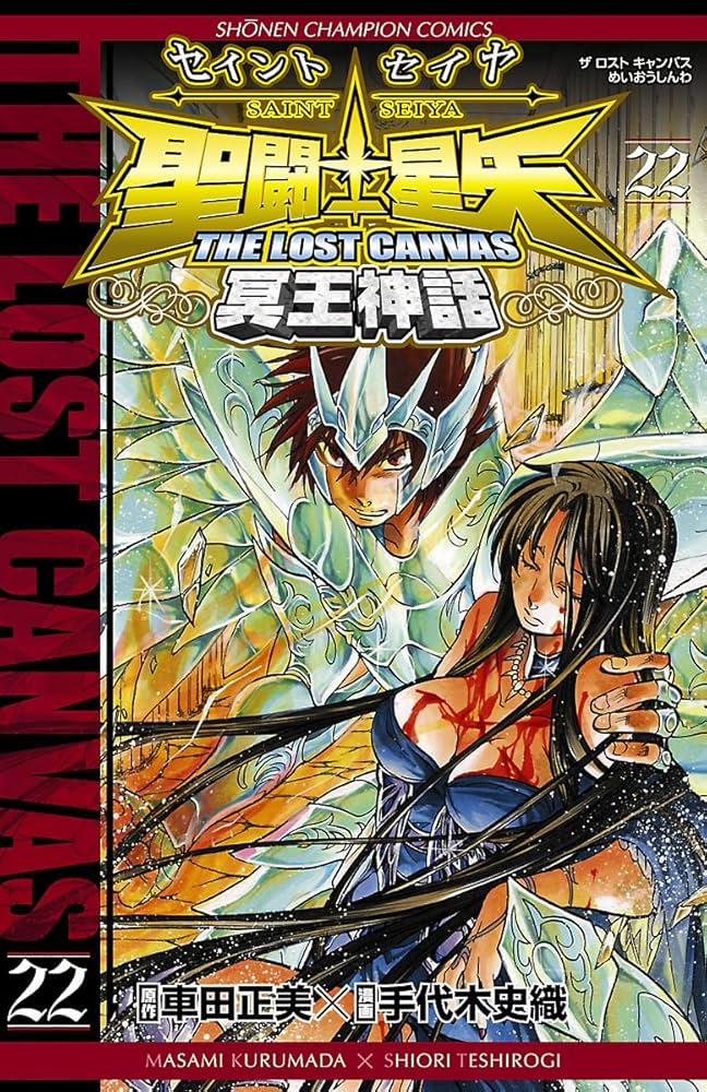 Amazon.co.jp: 聖闘士星矢 THE LOST CANVAS 冥王神話 22 (少年