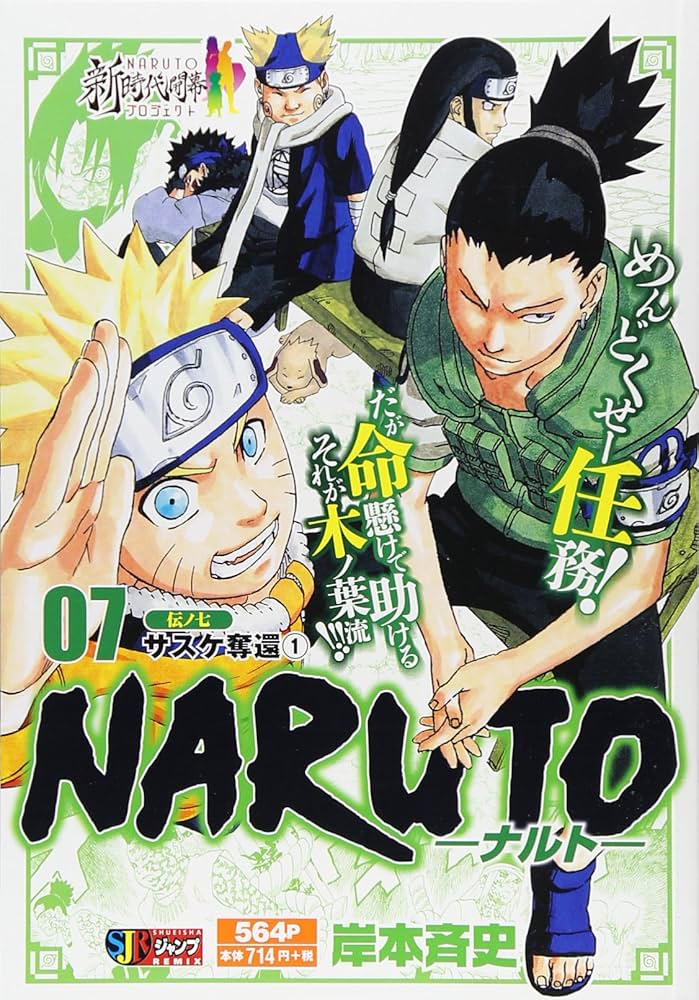 Amazon.co.jp: NARUTO-ナルト- 7 伝ノ七 サスケ奪還1: 集英社REMIX