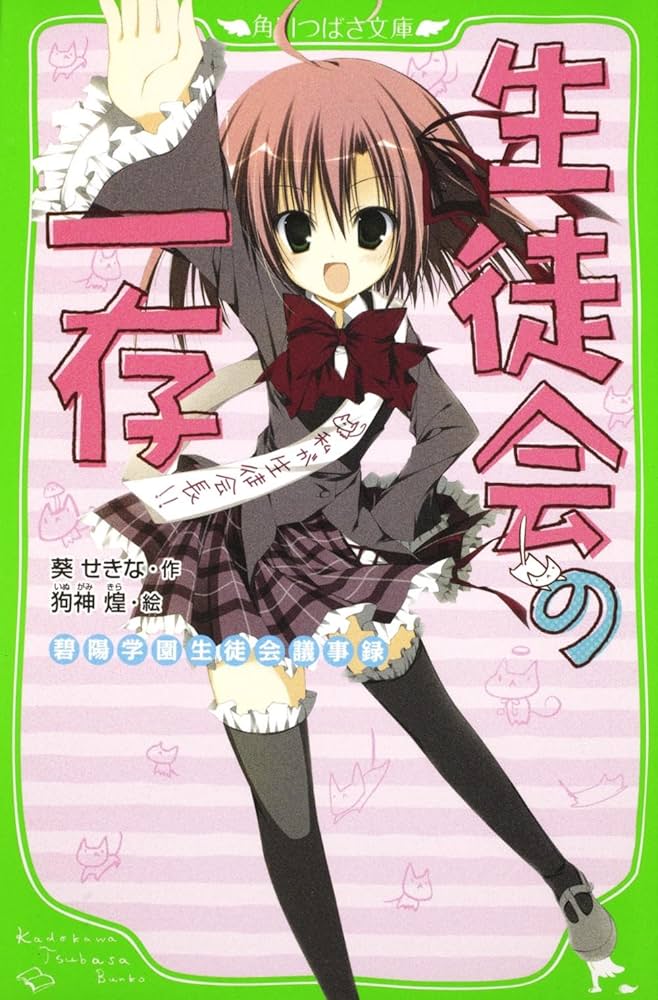 Amazon.co.jp: 生徒会の一存 碧陽学園生徒会議事録 (角川つばさ文庫 B