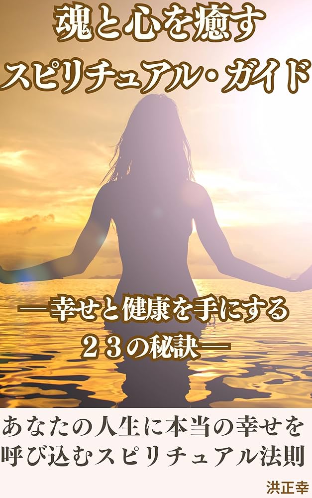 Amazon.co.jp: 魂と心を癒すスピリチュアル・ガイド (宇宙の兄弟たちへ