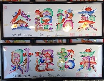 Amazon｜開運風水花文字、お客様の名前を書きます、手書き～新築祝いや