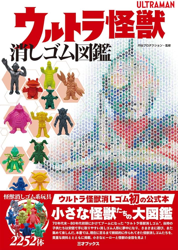 ウルトラ怪獣消しゴム図鑑 | 円谷プロダクション |本 | 通販 | Amazon