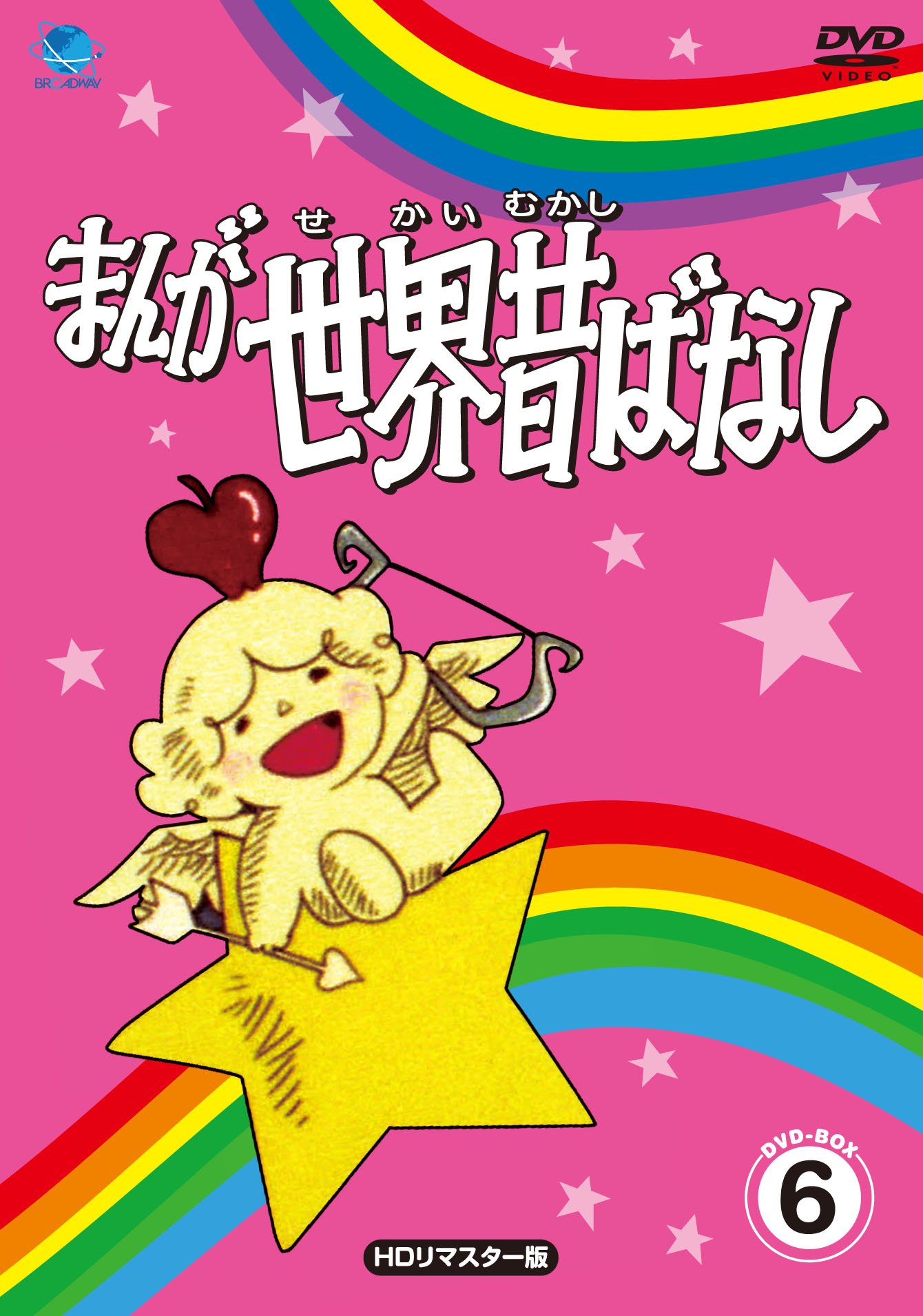 Amazon.co.jp: まんが世界昔ばなし DVD-BOX6 : 宮城まり子, 丹野雄二