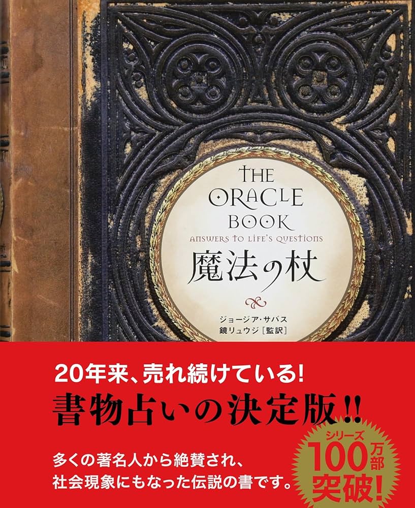 Amazon.co.jp: 魔法の杖(新装版) : ジョージア・サバス, 鏡リュウジ: 本