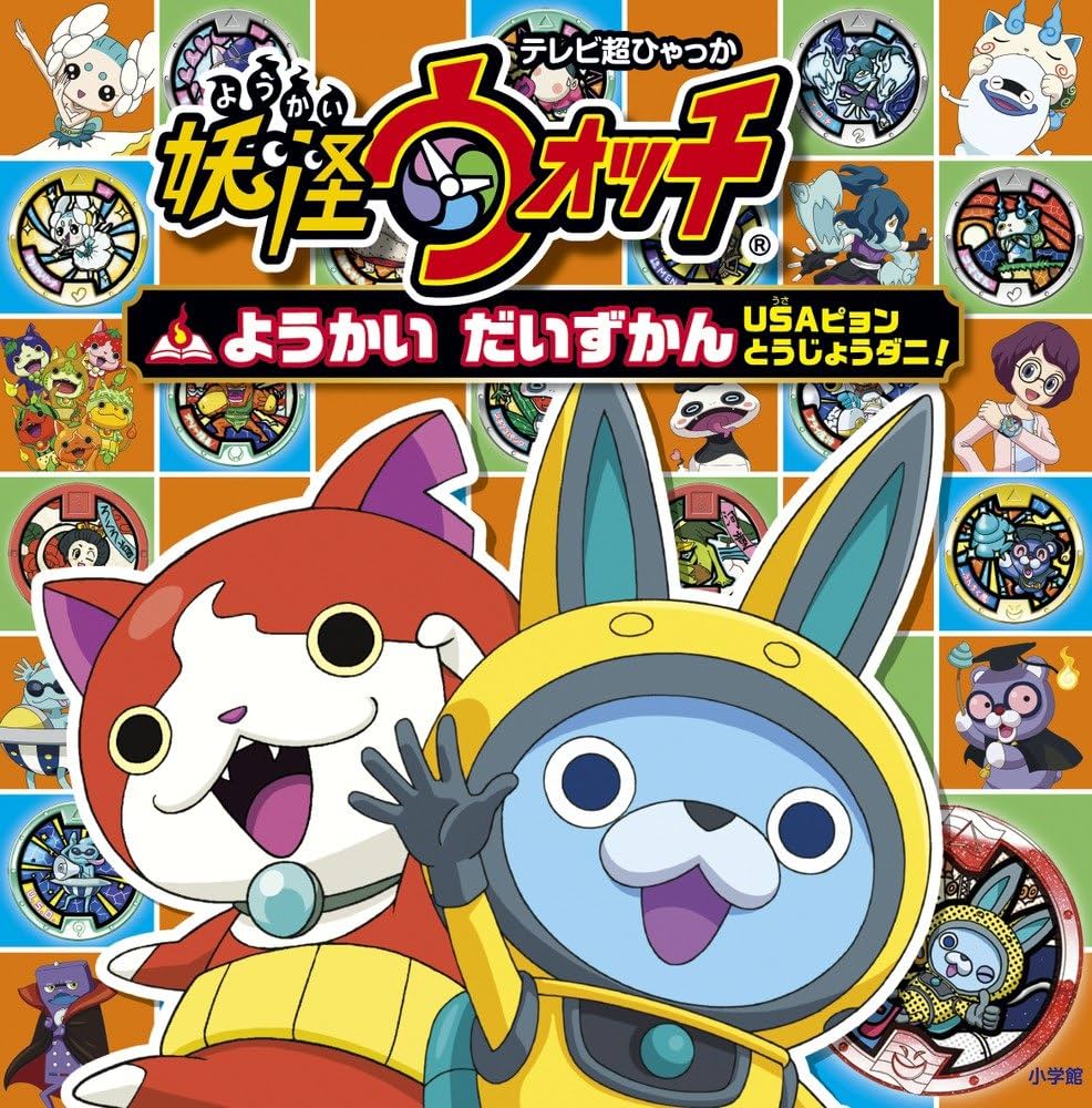 Amazon.co.jp: 妖怪ウォッチ ようかいだいずかん USAピョン とうじょう