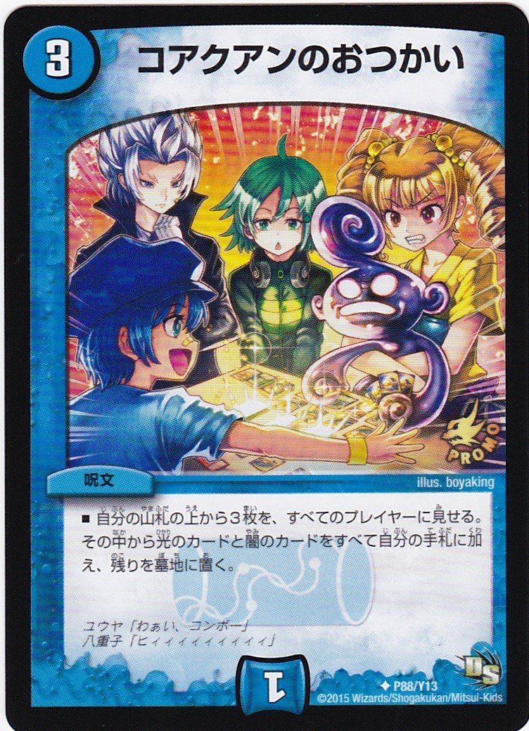 Amazon.co.jp: デュエル・マスターズ コアクアンのおつかい P88/Y13