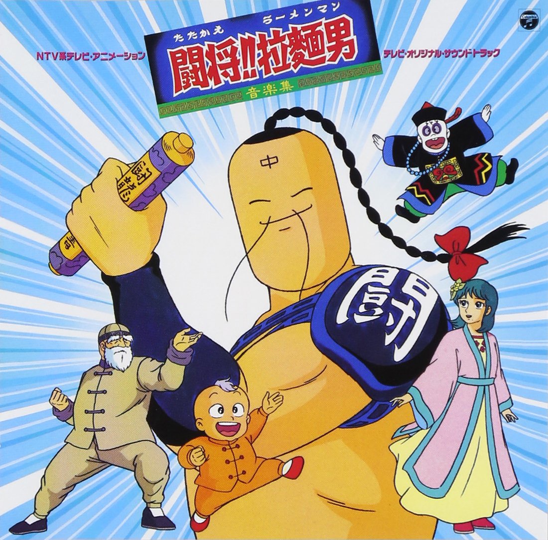 Amazon.co.jp: ANIMEX 1200シリーズ 86 たたかえ!! ラーメンマン 闘将