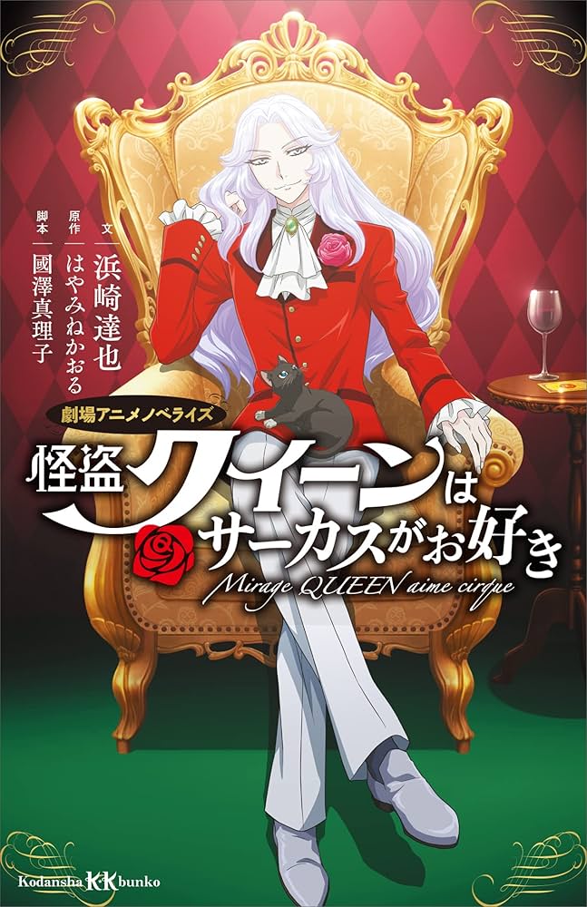 Amazon.co.jp: 怪盗クイーンはサーカスがお好き 劇場アニメノベライズ