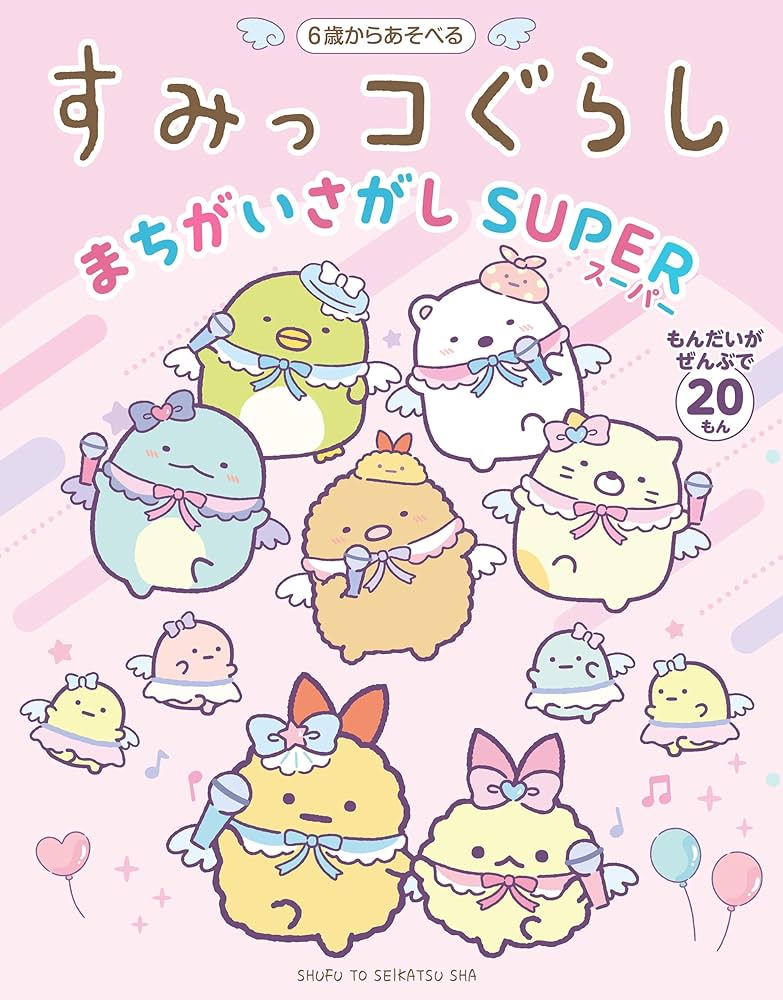 すみっコぐらしまちがいさがし SUPER | 主婦と生活社 |本 | 通販 | Amazon