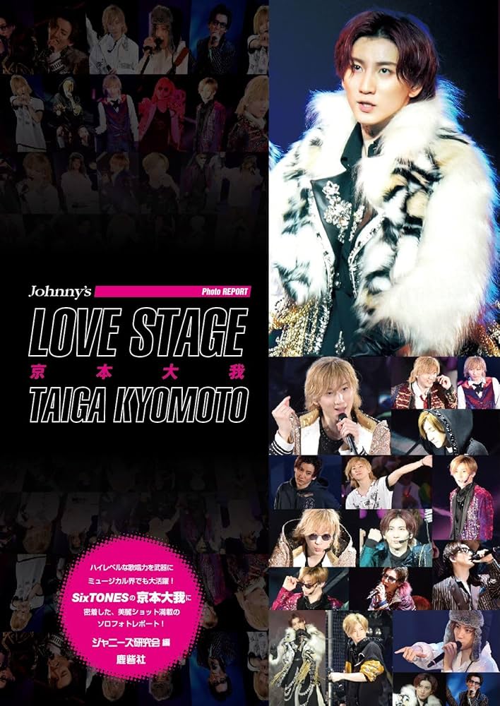 LOVE STAGE 京本大我 (Johnny's PHOTO REPORT) | ジャニーズ研究会 |本