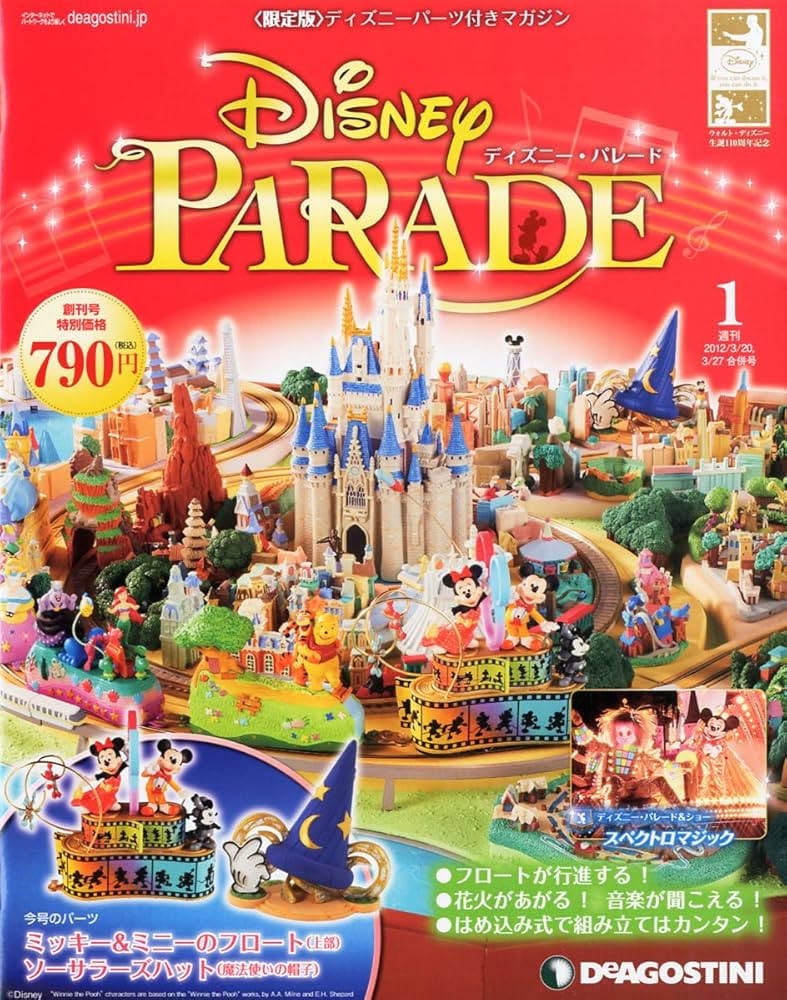 Amazon.co.jp: ディズニー・パレード 創刊号 [分冊百科] (パーツ付) : 本