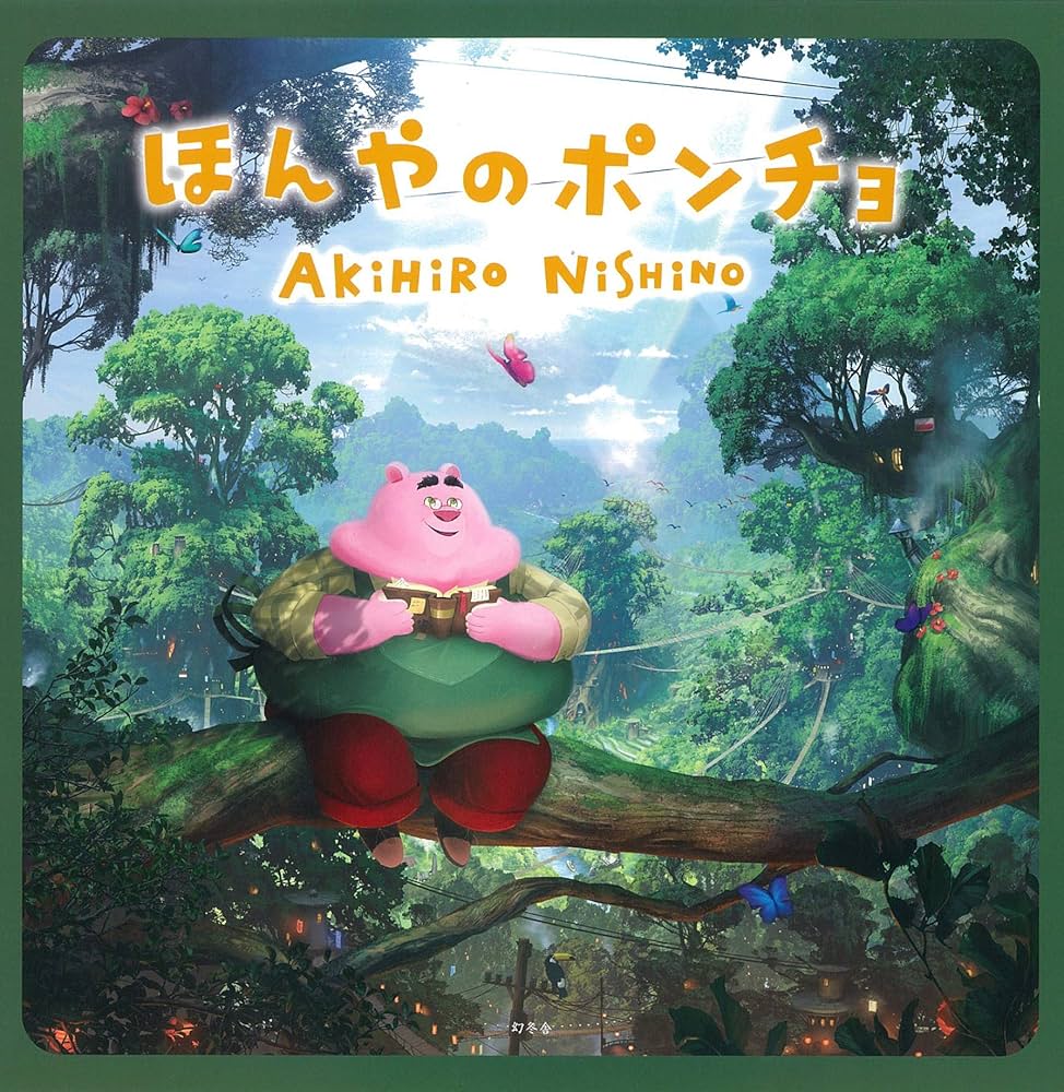 Amazon.co.jp: 【Amazon.co.jp 限定】にしのあきひろ絵本ボックス2