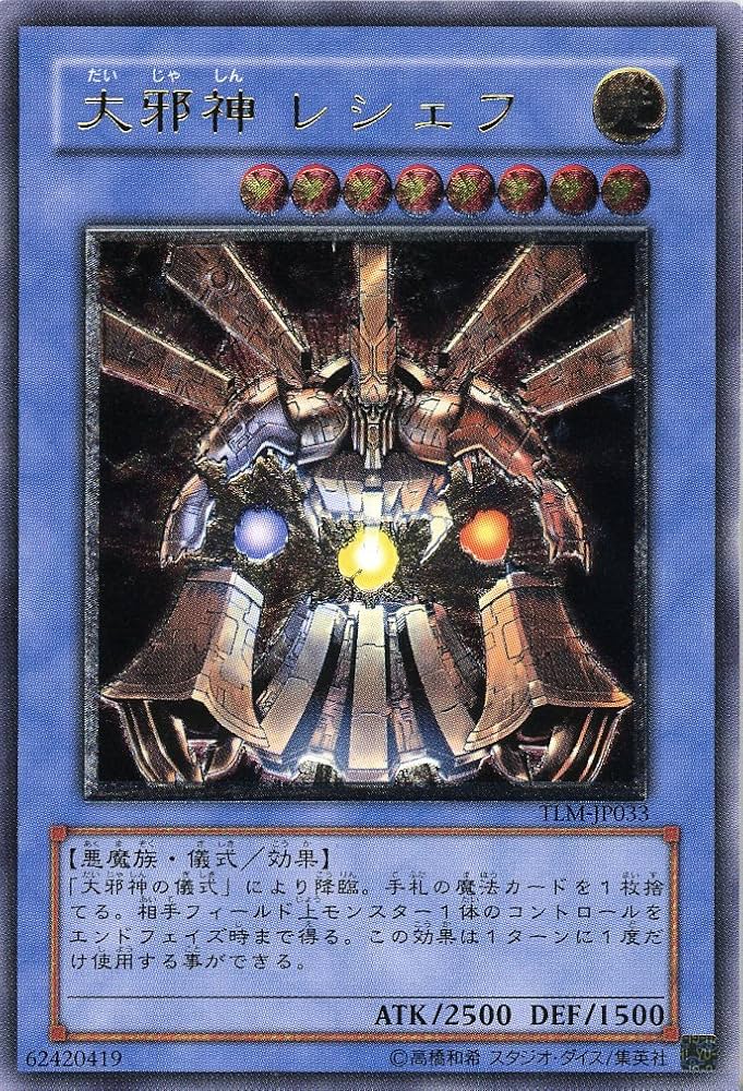 Amazon.co.jp: 【遊戯王】 大邪神ﾚｼｪﾌ (ﾚﾘｰﾌ) [TLM-JP33] : ホビー
