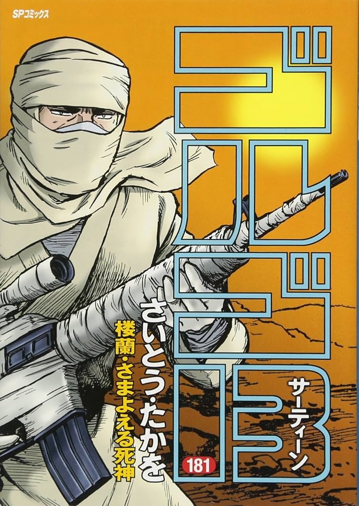 ゴルゴ13 181 (SPコミックス) | さいとう・たかを |本 | 通販 | Amazon