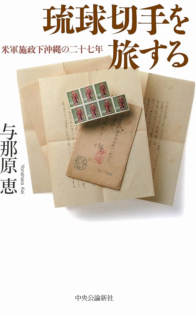 Amazon.co.jp: 琉球切手を旅する-米軍施政下沖縄の二十七年 (単行本