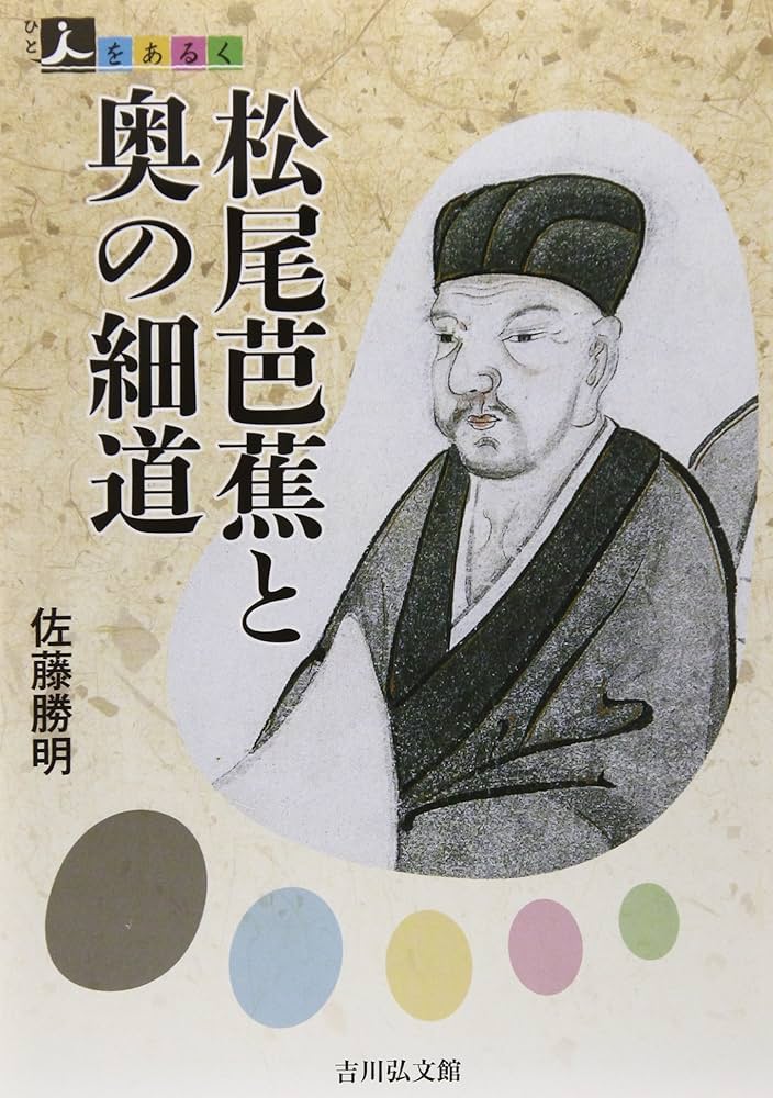 松尾芭蕉と奥の細道 (人をあるく) | 佐藤 勝明 |本 | 通販 | Amazon