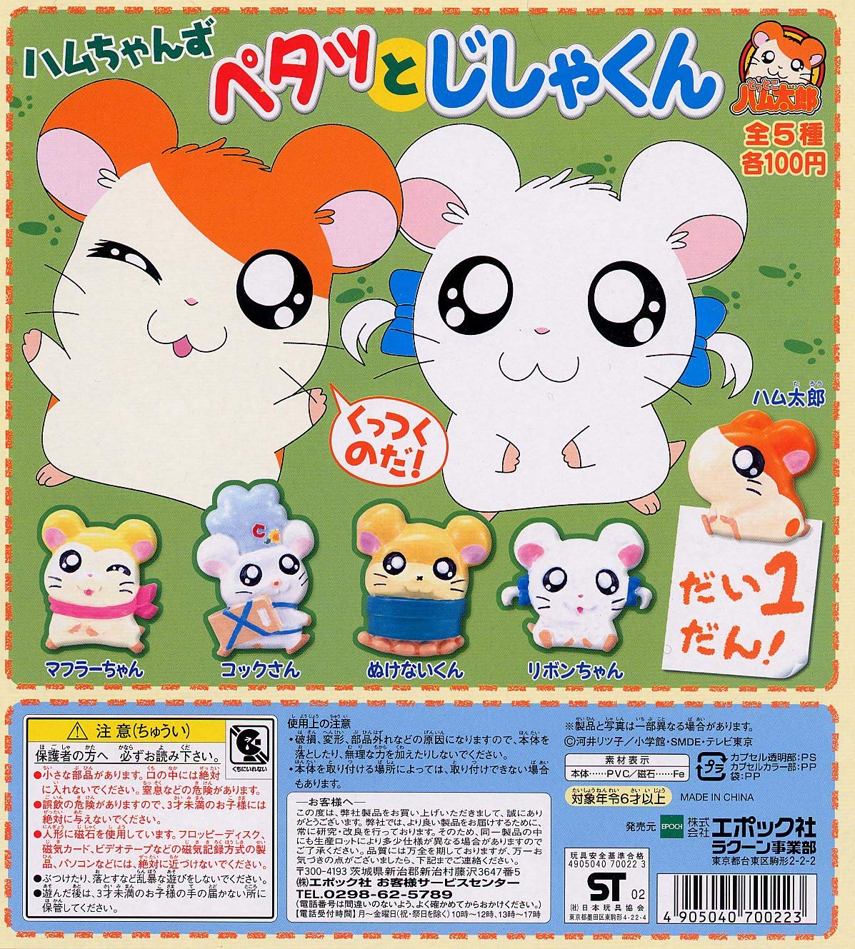 Amazon | とっとこハム太郎 ハムちゃんずペタッとじしゃくん 全5種