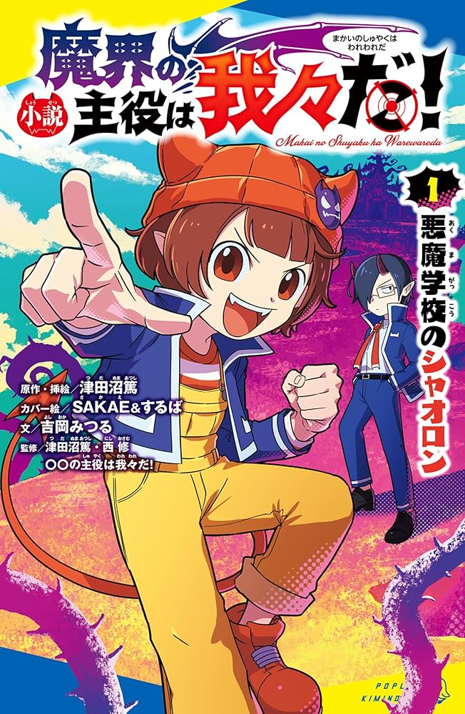 Amazon.co.jp: 小説 魔界の主役は我々だ！（1）悪魔学校のシャオロン