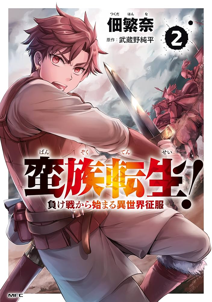 Amazon.co.jp: 蛮族転生！ 負け戦から始まる異世界征服 2 (MFC) eBook
