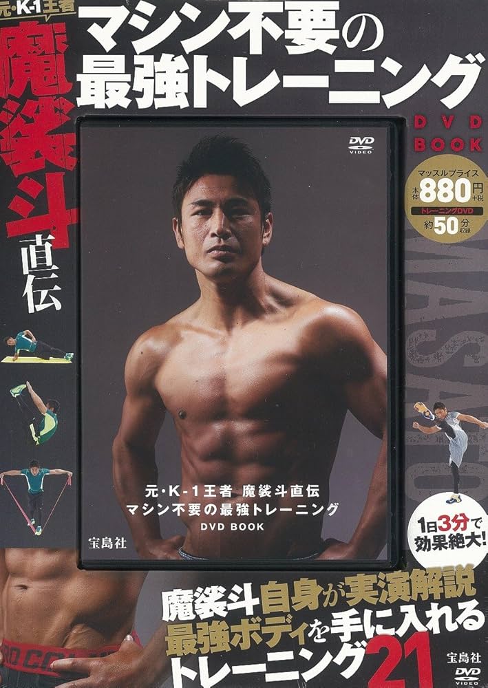 元・K-1王者 魔裟斗直伝 マシン不要の最強トレーニング DVD BOOK