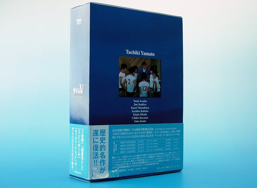 Amazon.co.jp: サインはV 4th SET [DVD] : 岡田可愛, 中山麻理, 范文雀