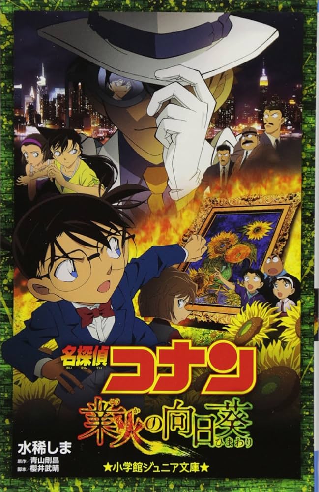 Amazon.co.jp: 名探偵コナン 業火の向日葵 (小学館ジュニア文庫 あ 2